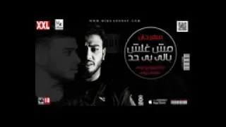 مهرجان مش شاغل بالي بحد حالتي