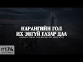 Lagu [ХУУЧ ЯРИА#174] Нарангийн гол их эвгүй газар даа...