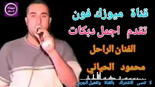 محمود الحياني اجمل دبكات لعيونكم حبايبي الغالين 