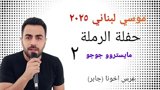 أعنية موسي لبناني حفلة الرملة ٢  أعنية موسي لبناني حفلة الرملة ٢