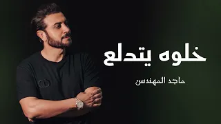  ماجد المهندس   خلوه يتدلع  حصريا             دندنها