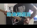 Download Lagu 助演男優賞 (Joendanyusho) by Creepy Nuts Cover