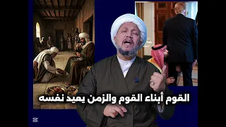 القوم أبناء القوم والزمن يعيد نفسه ( حادثة تتكرر بعد 1000 سنة )  محمد بن سلمان وعبدالله بن عمر