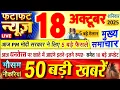 Download Lagu Today Breaking News ! आज 18 अक्टूबर 2025 के मुख्य समाचार बड़ी खबरें, PM Modi, UP, Bihar, Delhi, SBI