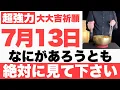 Download Lagu 【超絶ヤバい】7月13日(日)までになにがあろうとも絶対見て下さい！このあと、ありえないくらい順調に何もかも上手くいく予兆です【2025年7月13日(日)大大吉祈願】