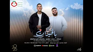 أنشودة نحيا بالخيرات   د  محمد مغاوري   أنس عبد الستار دندنها