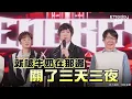 五月天合體Energy「16蹲⭢16甩」！　爆和牛奶斷聯「被關三天三夜逼練舞」XD