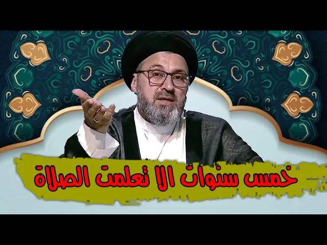 ⁣متصل خمس سنوات الا تعلمت الصلاة / سيد رشيد الحسيني