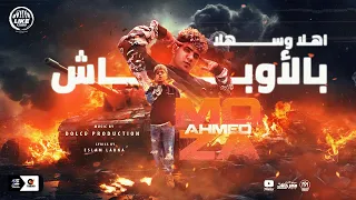اهلا وسهلا بالأوباش   دوس علي الزينات واضرب متخفش   احمد موزة السلطان        لايك استوديو ياسر الشيخ دندنها