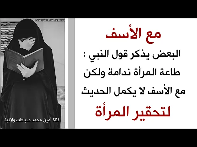 ⁣هل حقا قال النبي : طاعة المرأة ندامة.. مع الأسف لا يكملون الحديث لتحقير المرأة أو لجهلهم