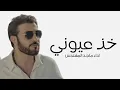 Majid Al Mohandis - Kheth Aoyooni | Lyrics Video 2025 | ماجد المهندس - خذ عيوني