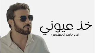                                                         ماجد المهندس   خذ عيوني دندنها