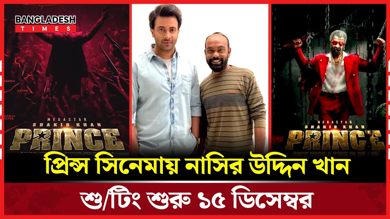 নেতিবাচক চরিত্রে নাসির, শুটিংয়ে তার কূটকৌশলে/র চমক