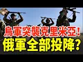 Download Lagu 烏克蘭突襲克里米亞機場，炸毀俄軍2架運輸機並擊落蘇34轟炸機，這是否意味戰局將徹底翻轉？#烏克蘭#俄羅斯#烏克蘭戰事 #克里米亞 #俄軍損失 #蘇34 #軍事行動 #戰局翻轉 #國際關注 #戰爭風險