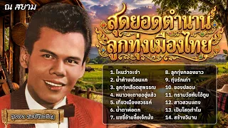 สุดยอดตำนานลูกทุ่งเมืองไทย สุรพล สมบัติเจริญ