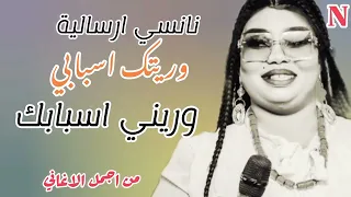 وريتك اسبابي وريني اسبابك ـ كان طبعك القسوه ـ نانسي ارساليه ـ ودالراسطه ـ اغاني سودانية من الارشيف  وريتك اسبابي وريني اسبابك ـ كان طبعك القسوه ـ نانسي ارساليه ـ ودالراسطه ـ اغاني سودانية من الارشيف