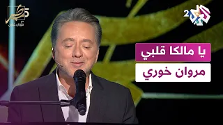 يا مالكا قلبي مروان خوري Ya Malekan Qalbi Marwan Khoury 