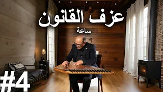 عزف القانون ساعة ونصف الجزء 4 