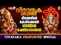 Download Lagu 🔴 (LIVE) വിനായക ചതുർത്ഥി ദിനത്തിൽ കേൾക്കേണ്ട സർവ്വഐശ്വര്യം നേടിത്തരുന്ന ഭക്തിഗാനങ്ങൾ #live #2025