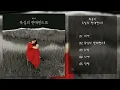 최유리 - 욕심의 반대편으로 | 전곡 듣기, Full Album