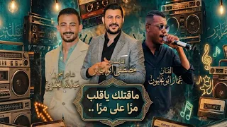 ماقتلك ياقلب    الفنان عمار ابو غليون  شاعر المجوز عبدلله العمري  المايسترو مصطفى ابو جابر    دندنها