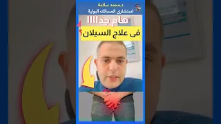          علاج السيلان عند الرجال نهائيا    أهلا  يا دكتور استشارة طبية سأطمئنك دندنها