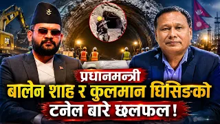 प्रधानमन्त्री बालेन शाह र कुलमान घिसिङको  टनेल बारे छलफल!
