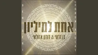 אחת למיליון 
