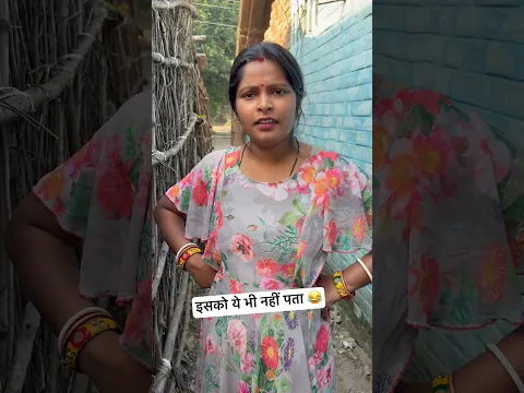 इसको ये भी नहीं पता 😭 #funfriendindian #comedy #funny #trendding #virralshorts