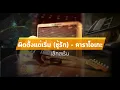 ผิดตั้งแต่เริ่ม คาราโอเกะ (ชู้รัก) - เล็กสเร็น
