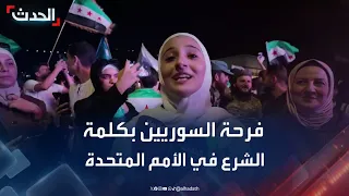 الحدث ترصد فرحة السوريين عقب كلمة الرئيس أحمد الشرع في الأمم المتحدة 