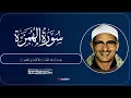 Download Lagu Surah Al-Humazah – Powerful Recitation by Sheikh Muhammad Siddiq Al‑Minshawi
