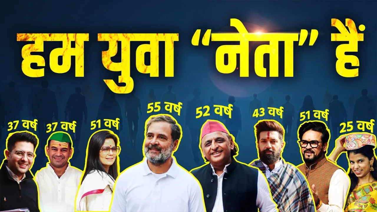 Hum Hain Yuva Neta | कौन तय करेगा भारत का राजनीतिक भविष्य?