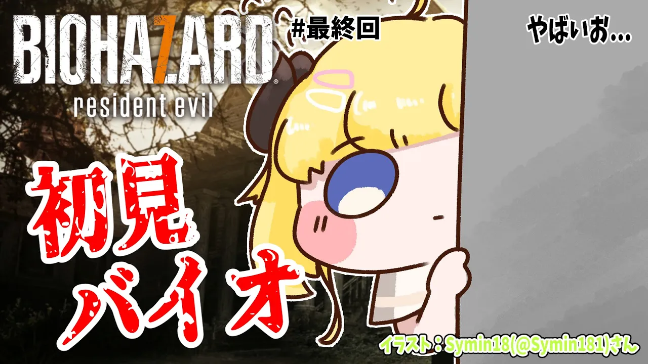 【BIOHAZARD 7 resident evil】完全初見！やばいおもついに最終回！ #最終回【角巻わため/ホロライブ４期生】