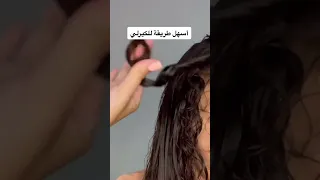 كيف اسوي كيرلي باصباعي سهل وسريع كيف اسوي كيرلي مرتب باصباعي 