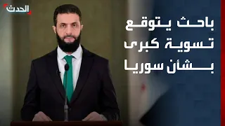 باحث رفع العقوبات الأميركية عن الشرع يمهد لتسوية كبرى 