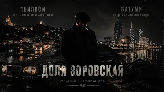 BLACK TBILISI - Dolya Vorovskaya ✵ (Премьера 2026)