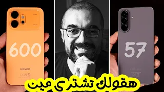 Honor 600 & Samsung A57 || بعد التجربة