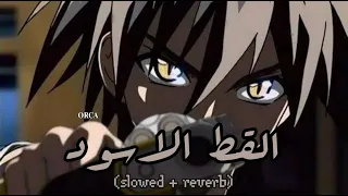 أغنية القط الأسود 𝚜𝚕𝚘𝚠𝚎𝚍 𝚛𝚎𝚟𝚎𝚛𝚋 