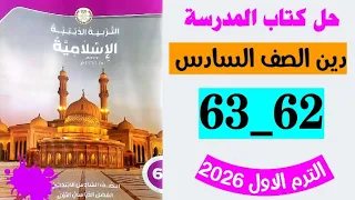 حل صفحه 62 و 63 كتاب المدرسه دين الصف السادس كتاب المدرسه التربيه الدينيه الاسلاميه الصف السادس 