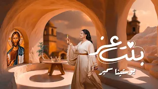 Youstina Samir Bent Ezz بنت عز يوستينا سمير  Youstina Samir Bent Ezz بنت عز يوستينا سمير