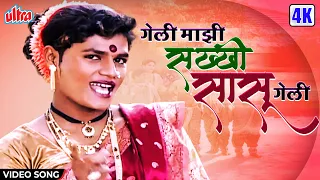  geli mazi sakhi sasu geli manvel gayakwad new marathi song 2022