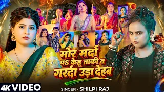 #Video | #Shilpi Raj | #Marda Pa Kehu Taki Ta Garda Uda Dehab | #Shilpi_Raj #Bhojpuri New Song