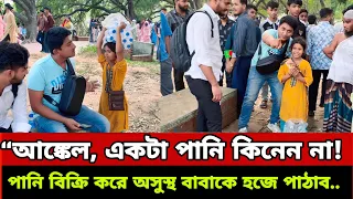 “আঙ্কেল, একটা পানি কিনেন না! পানি বিক্রি করে অসুস্থ বাবাকে সুস্থ করব, একদিন বাবাকে হজে পাঠাব—..