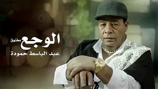                                                              عبد الباسط حمودة    الوجع   مخنوق   دندنها