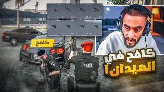 كافح المكافح نزل للميدان ويكافح الجريمة 