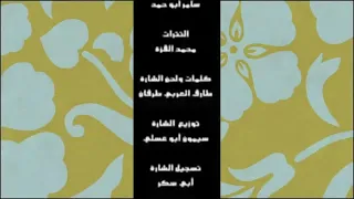 شارة النهاية سبونج بوب سكوير بانتس سبيستون      دندنها
