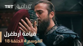 قيامة أرطغرل الموسم الرابع الحلقة 18 