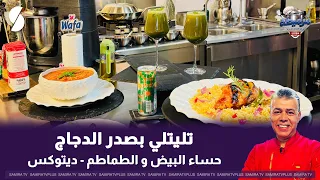 تليتلي بصدر الدجاج و حساء الطماطم و البيض على طريقة الشاف لمين