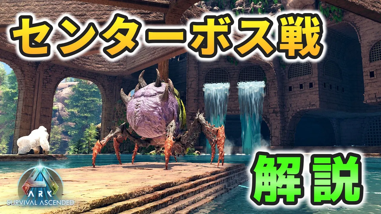 【ASAゆっくり解説】センターボス戦攻略解説!
